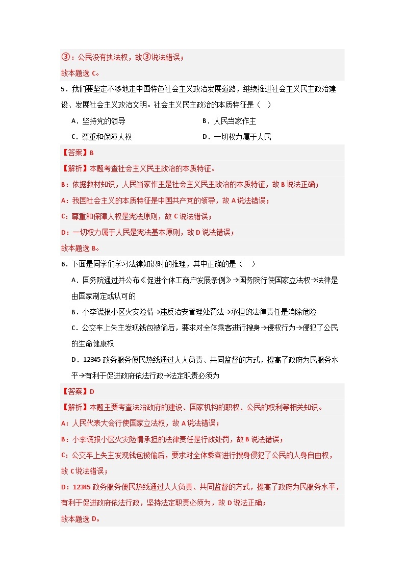 【期中单元测试卷】（部编版）2023-2024学年九年级道德与法治上册 第二单元 民主与法治【基础卷】03