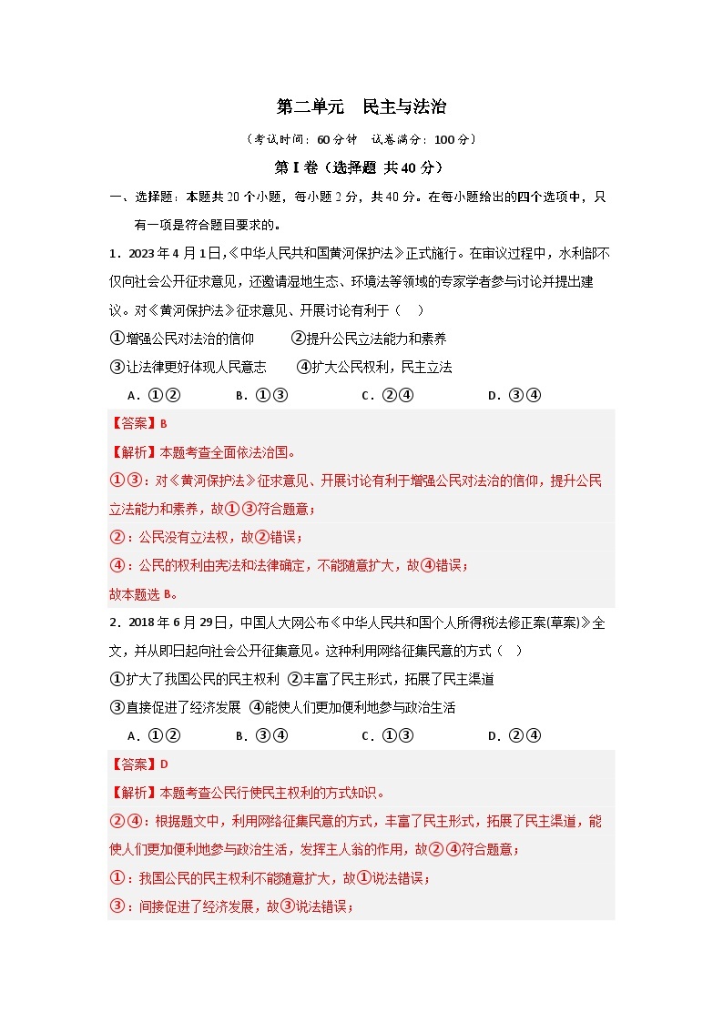 【期中单元测试卷】（部编版）2023-2024学年九年级道德与法治上册 第二单元 民主与法治【提升卷】01