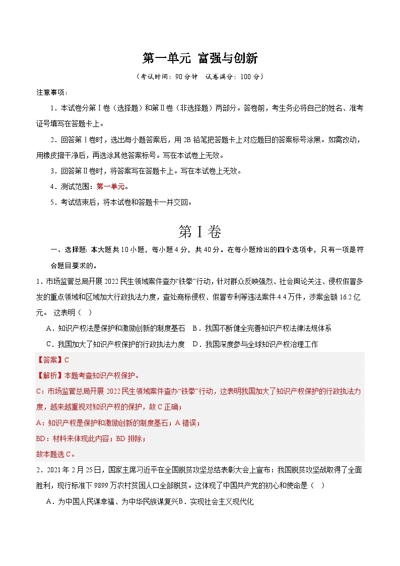 【期中单元测试卷】（部编版）2023-2024学年九年级道德与法治上册 第一单元 富强与创新 【提升卷】01