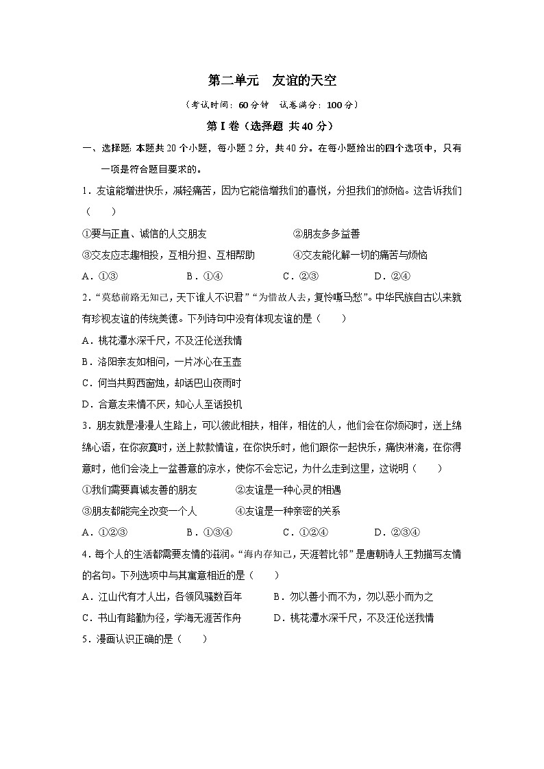 【期中單元測試卷】（部編版）2023-2024學(xué)年七年級道德與法治上冊 第二單元  友誼的天空【提升卷】（原卷版）第1頁