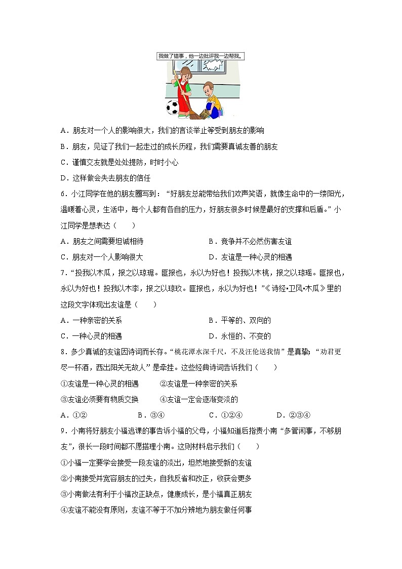 【期中單元測試卷】（部編版）2023-2024學(xué)年七年級道德與法治上冊 第二單元  友誼的天空【提升卷】（原卷版）第2頁