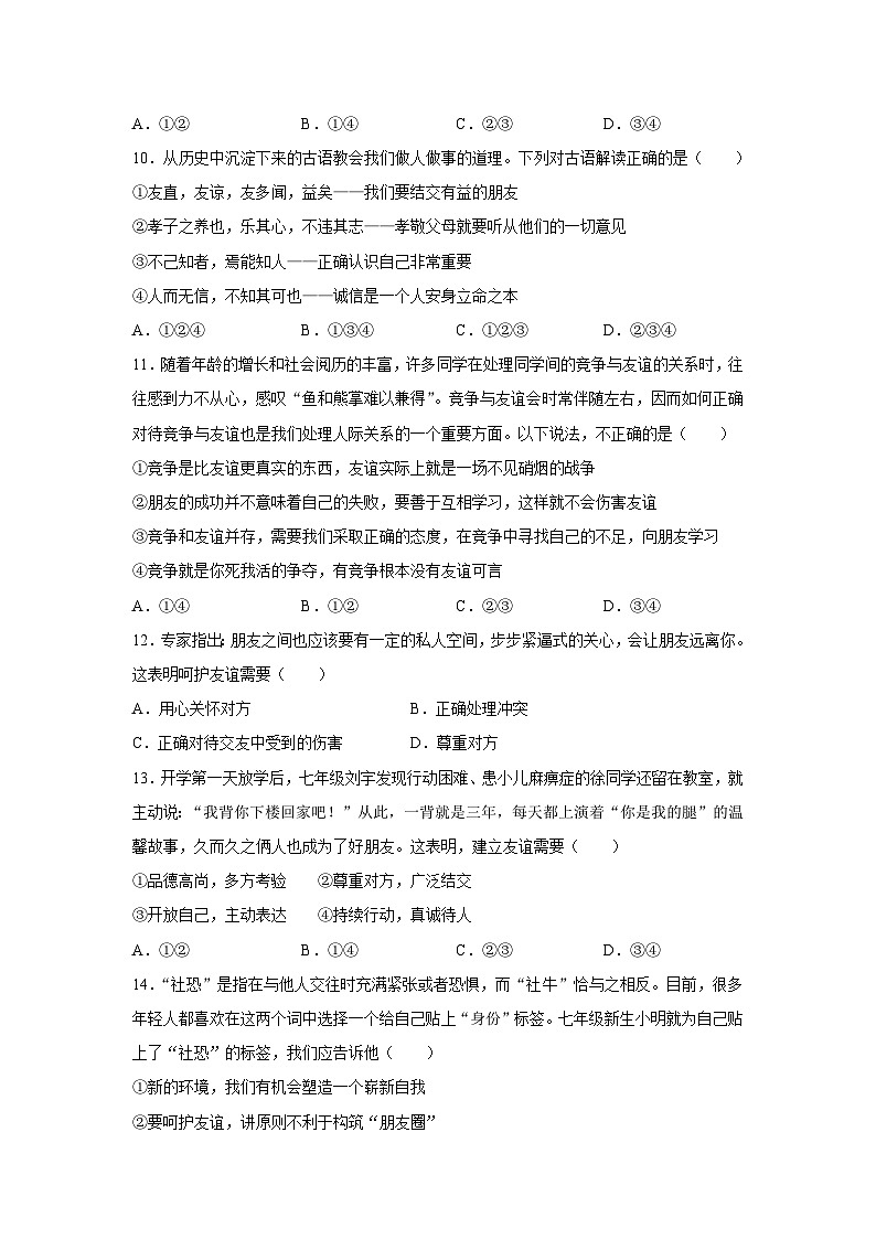 【期中單元測試卷】（部編版）2023-2024學(xué)年七年級道德與法治上冊 第二單元  友誼的天空【提升卷】（原卷版）第3頁