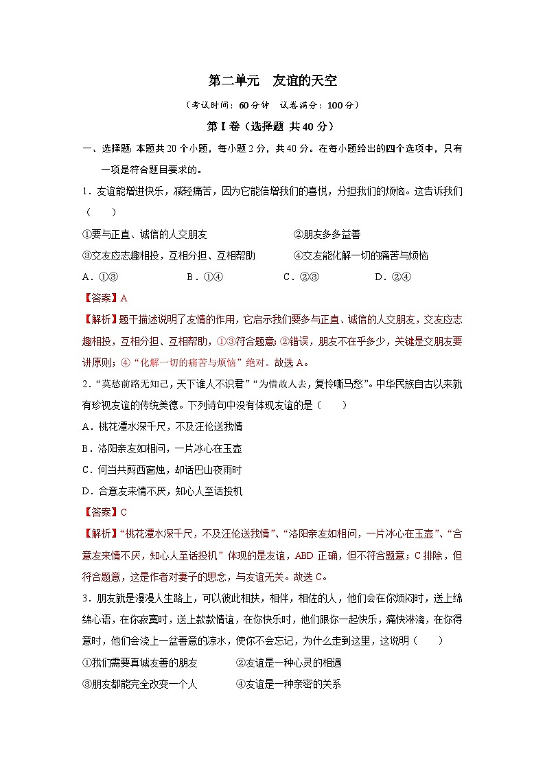 【期中單元測試卷】（部編版）2023-2024學(xué)年七年級道德與法治上冊 第二單元  友誼的天空【提升卷】（解析版）第1頁