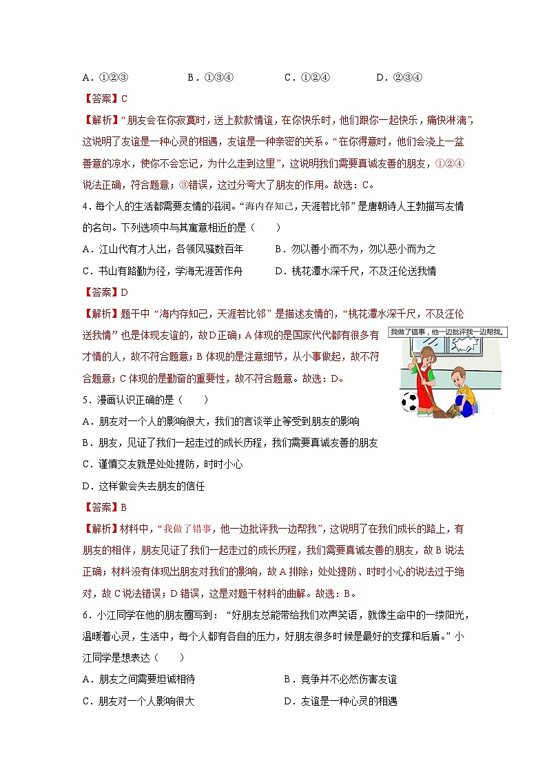 【期中單元測試卷】（部編版）2023-2024學(xué)年七年級道德與法治上冊 第二單元  友誼的天空【提升卷】（解析版）第2頁