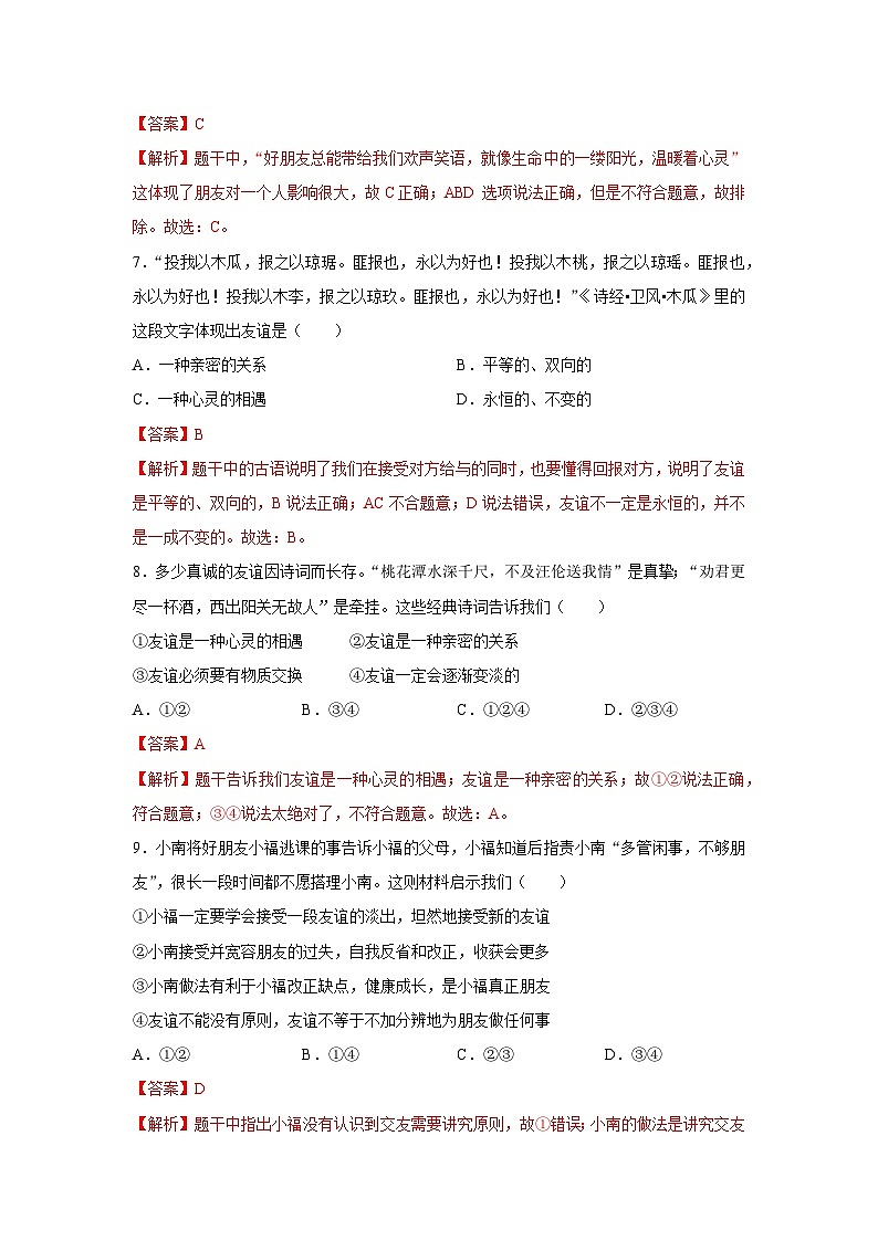 【期中單元測試卷】（部編版）2023-2024學(xué)年七年級道德與法治上冊 第二單元  友誼的天空【提升卷】（解析版）第3頁