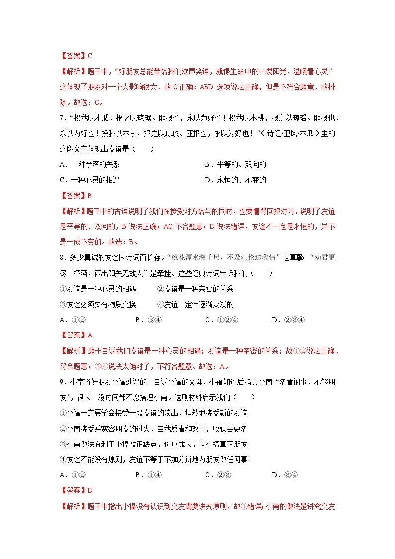 【期中单元测试卷】（部编版）2023-2024学年七年级道德与法治上册 第二单元  友谊的天空【提升卷】03