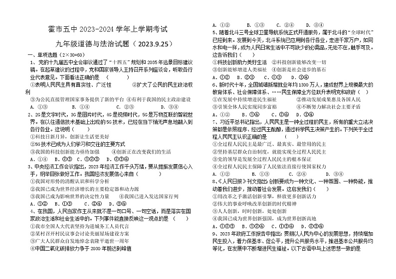 内蒙古霍林郭勒市第五中学2023-2024学年九年级上学期第一次月考道德与法治试题第1页