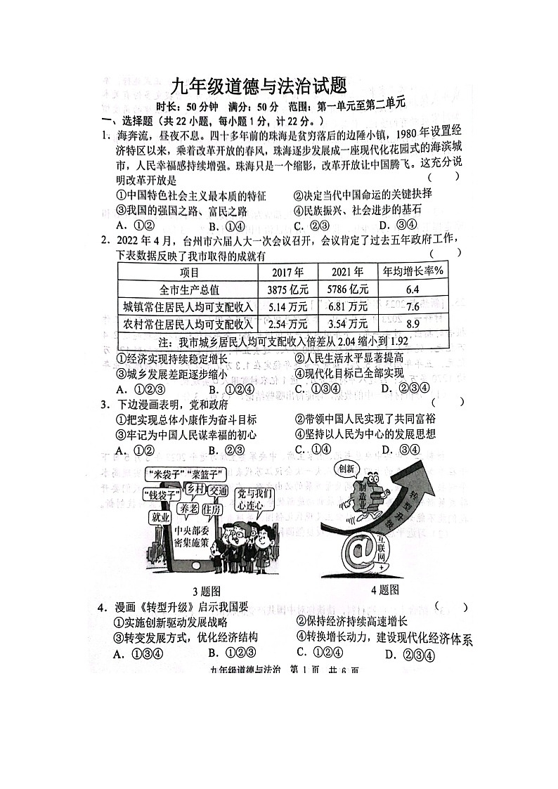 山东省菏泽市经济技术开发区多校2023-2024学年九年级上学期10月联考道德与法治试题第1页