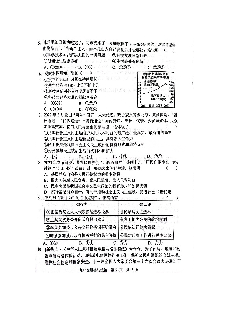 山东省菏泽市经济技术开发区多校2023-2024学年九年级上学期10月联考道德与法治试题第2页