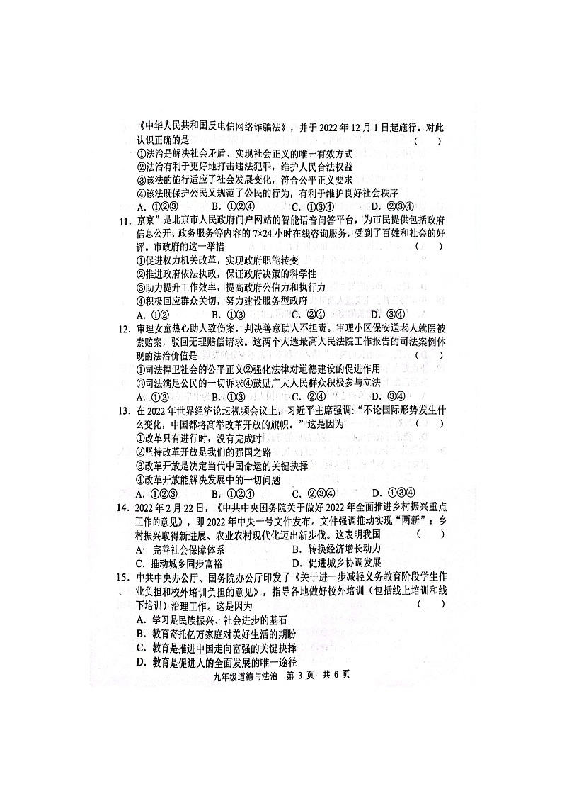 山东省菏泽市经济技术开发区多校2023-2024学年九年级上学期10月联考道德与法治试题第3页