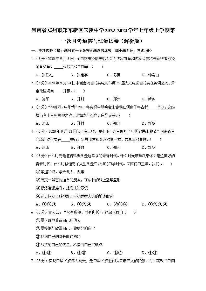 河南省郑州市郑东新区玉溪中学2022-2023学年七年级上学期第一次月考道德与法治试卷第1页