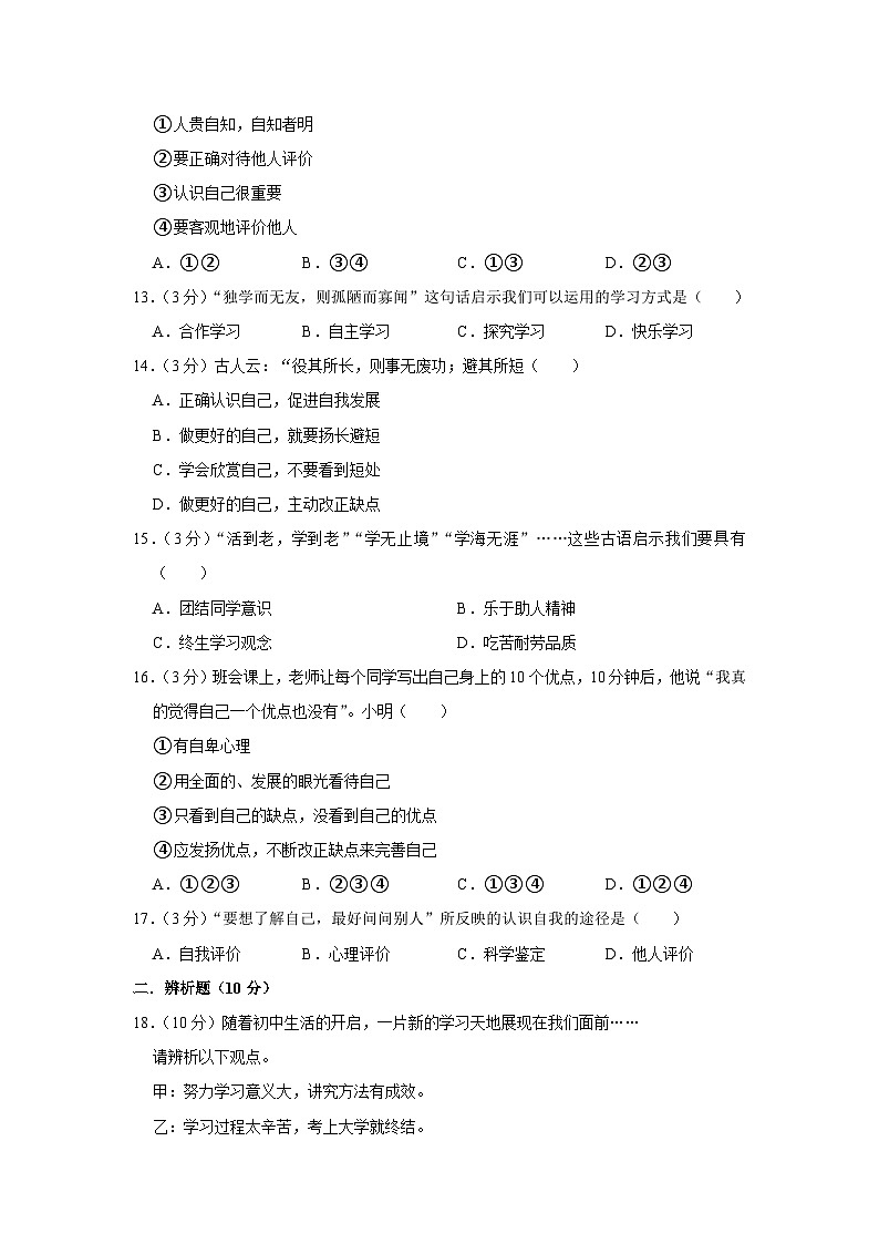 河南省郑州市郑东新区玉溪中学2022-2023学年七年级上学期第一次月考道德与法治试卷第3页