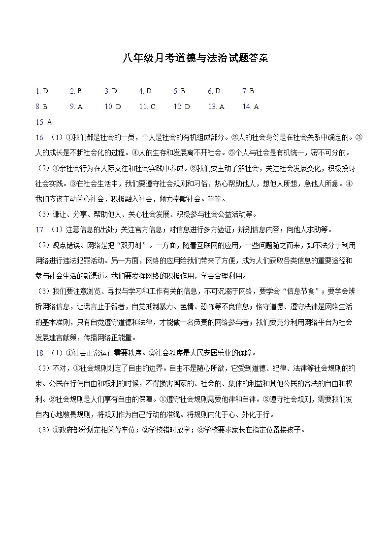 八年级月考道德与法治试题答案第1页