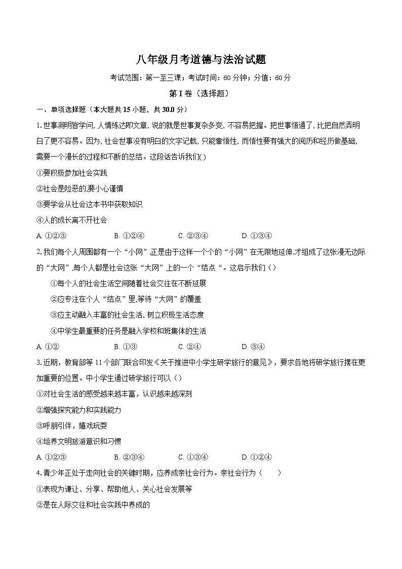 山东省聊城市东阿县姜楼中学2023-2024学年八年级上学期9月月考道德与法治试题第1页