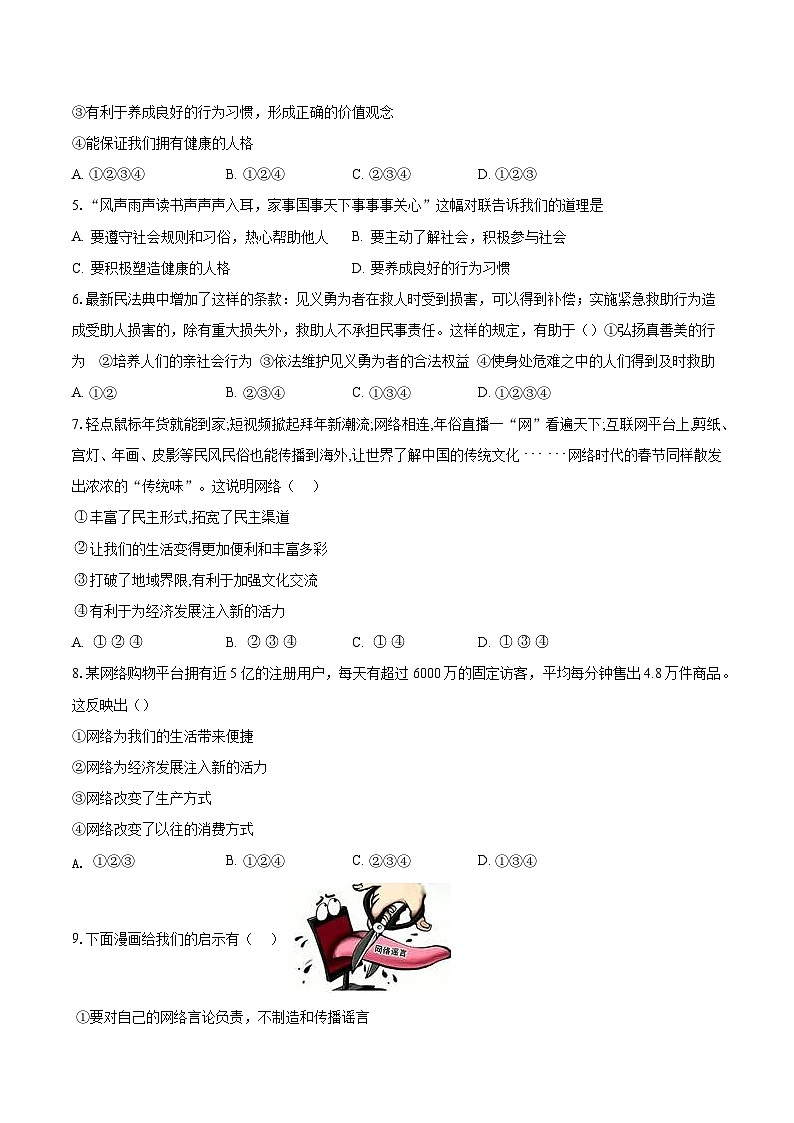 山东省聊城市东阿县姜楼中学2023-2024学年八年级上学期9月月考道德与法治试题第2页
