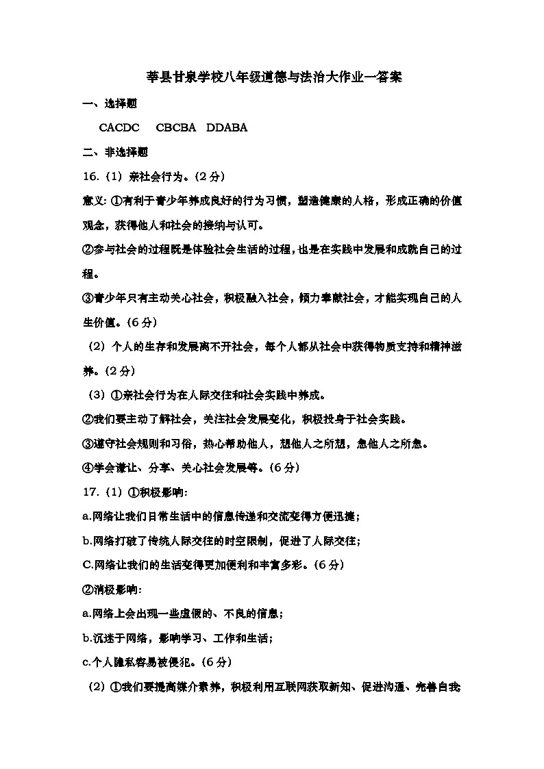 山东省聊城市莘县甘泉学校2023-2024学年八年级上学期第一次月考道德与法治试题01