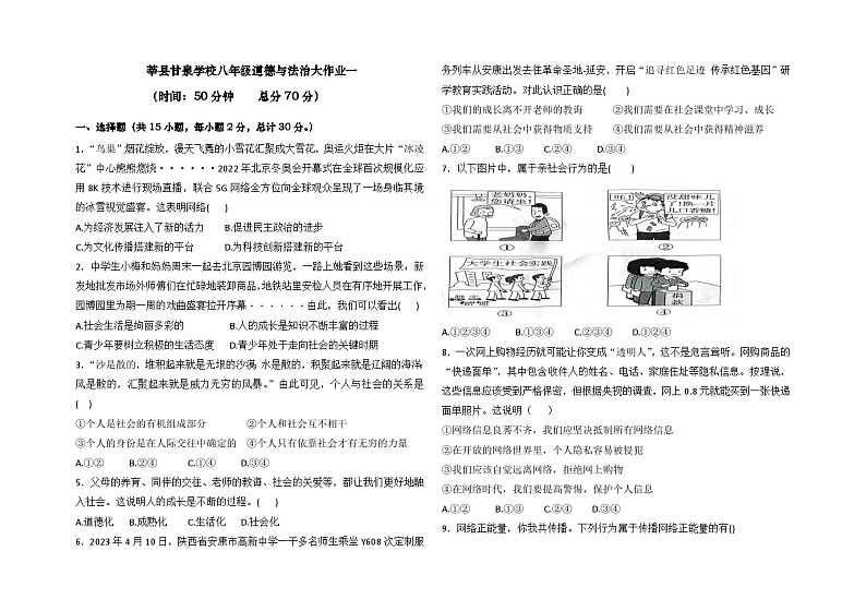 山东省聊城市莘县甘泉学校2023-2024学年八年级上学期第一次月考道德与法治试题01