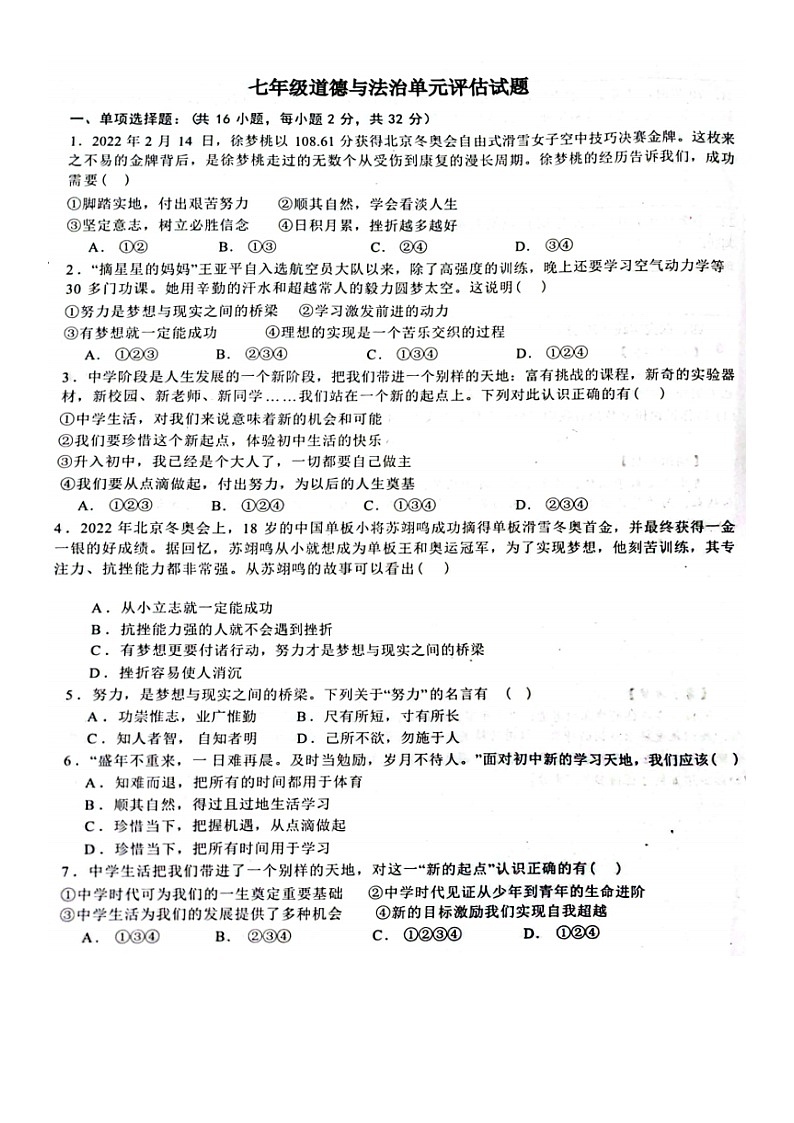山东省德州市第九中学2023-2024学年七年级上学期10月月考道德与法治试题第1页