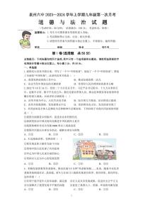 福建省泉州市某校2023-2024学年九年级上学期第一次月考道德与法治试题