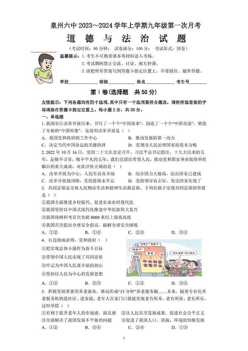 福建省泉州市某校2023-2024学年九年级上学期第一次月考道德与法治试题01
