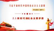 习近平新时代中国特色社会主义思想学生读本学生读本一 新时代的社会主要矛盾教学ppt课件
