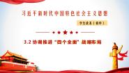 习近平新时代中国特色社会主义思想学生读本学生读本二 协调推进“四个全面”战略布局教学ppt课件