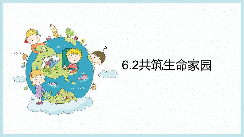 6.2共筑生命家园课件第2页