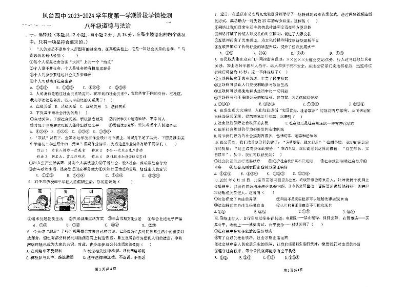 安徽省淮南市凤台县第四中学2023-2024学年八年级上学期第一次阶段学情检测道德与法治试卷第1页