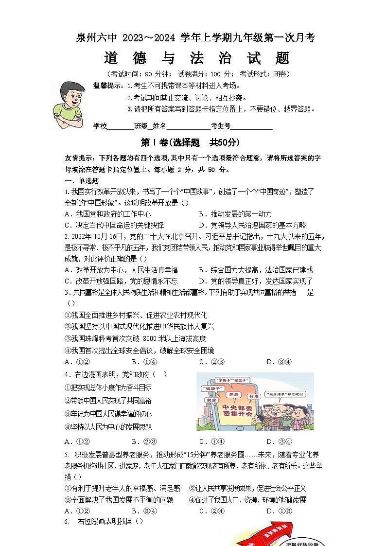 福建省泉州市第六中学2023-2024学年九年级上学期第一次月考道德与法治试题01