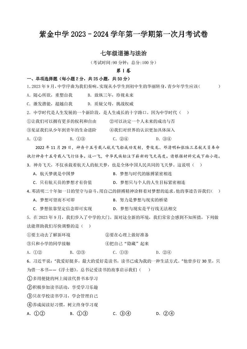 福建省上杭县紫金中学2023-2024学年七年级上学期第一次月考道德与法治试题第1页