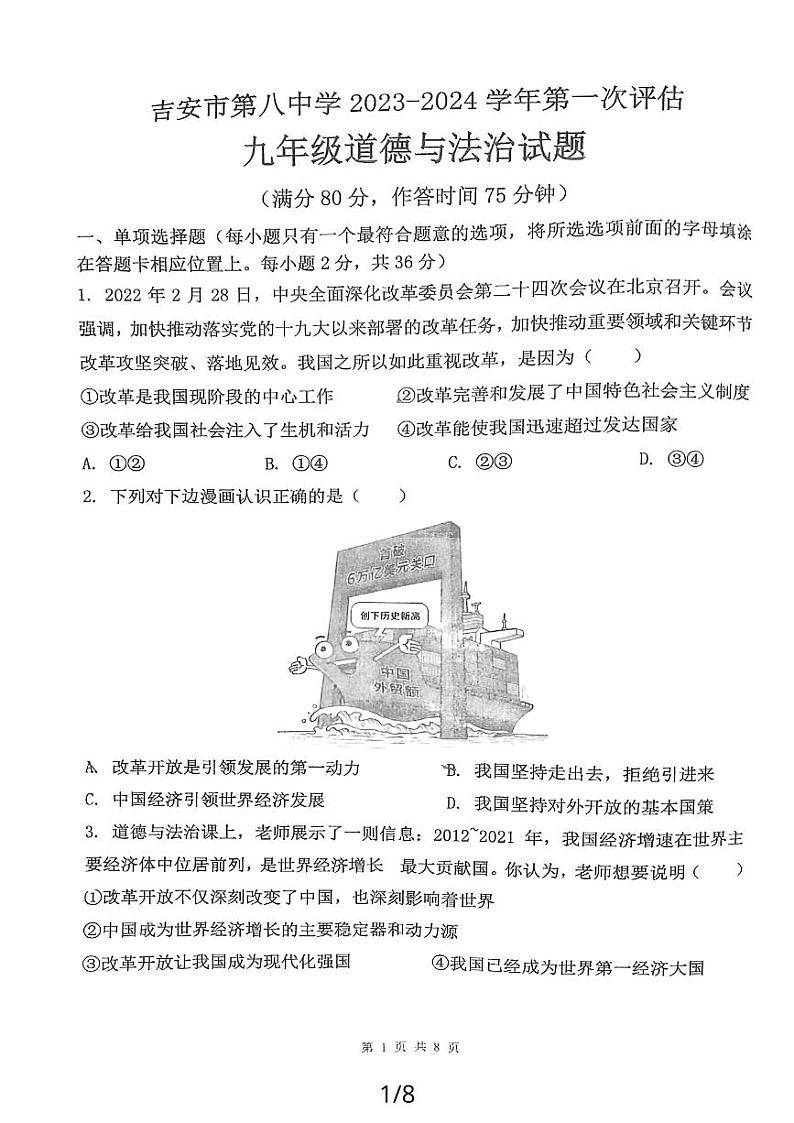 江西省吉安市第八中学 2023-2024学年九年级上学期第一次评估道德与法治试题第1页
