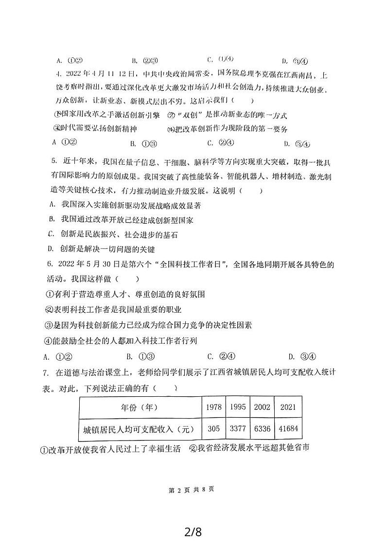 江西省吉安市第八中学 2023-2024学年九年级上学期第一次评估道德与法治试题第2页