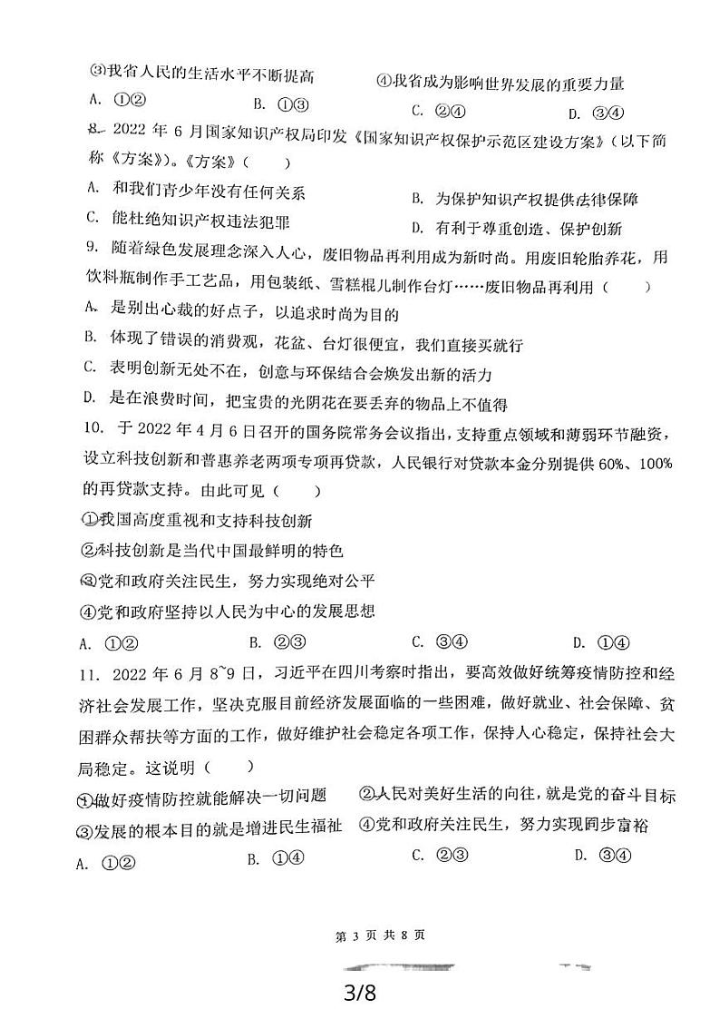 江西省吉安市第八中学 2023-2024学年九年级上学期第一次评估道德与法治试题第3页