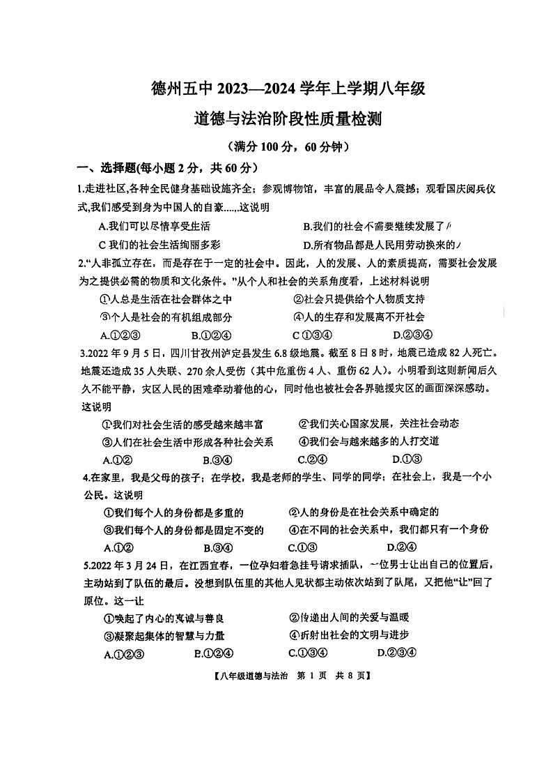 山东省德州市第五中学2023-2024学年八年级上学期10月月考道德与法治试题第1页