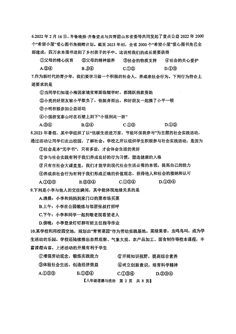 山东省德州市第五中学2023-2024学年八年级上学期10月月考道德与法治试题第2页