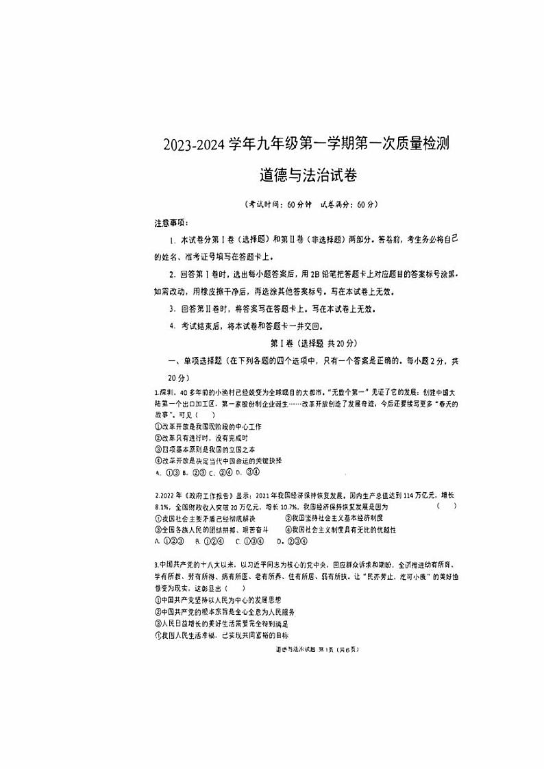 山东省济宁市汶上县刘楼镇中学2023-2024学年九年级上学期10月月考道德与法治试题第1页