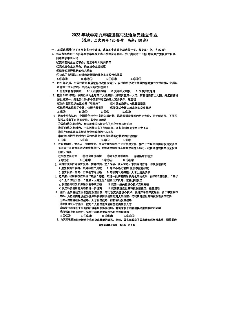 江苏省泰州中学附属初级中学2023-2024学年九年级上学期10月月考道德与法治试题第1页