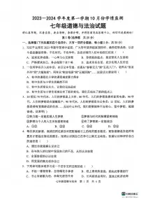 山东省济宁市金乡县2023-2024学年七年级上学期10月学情检测道德与法治试题