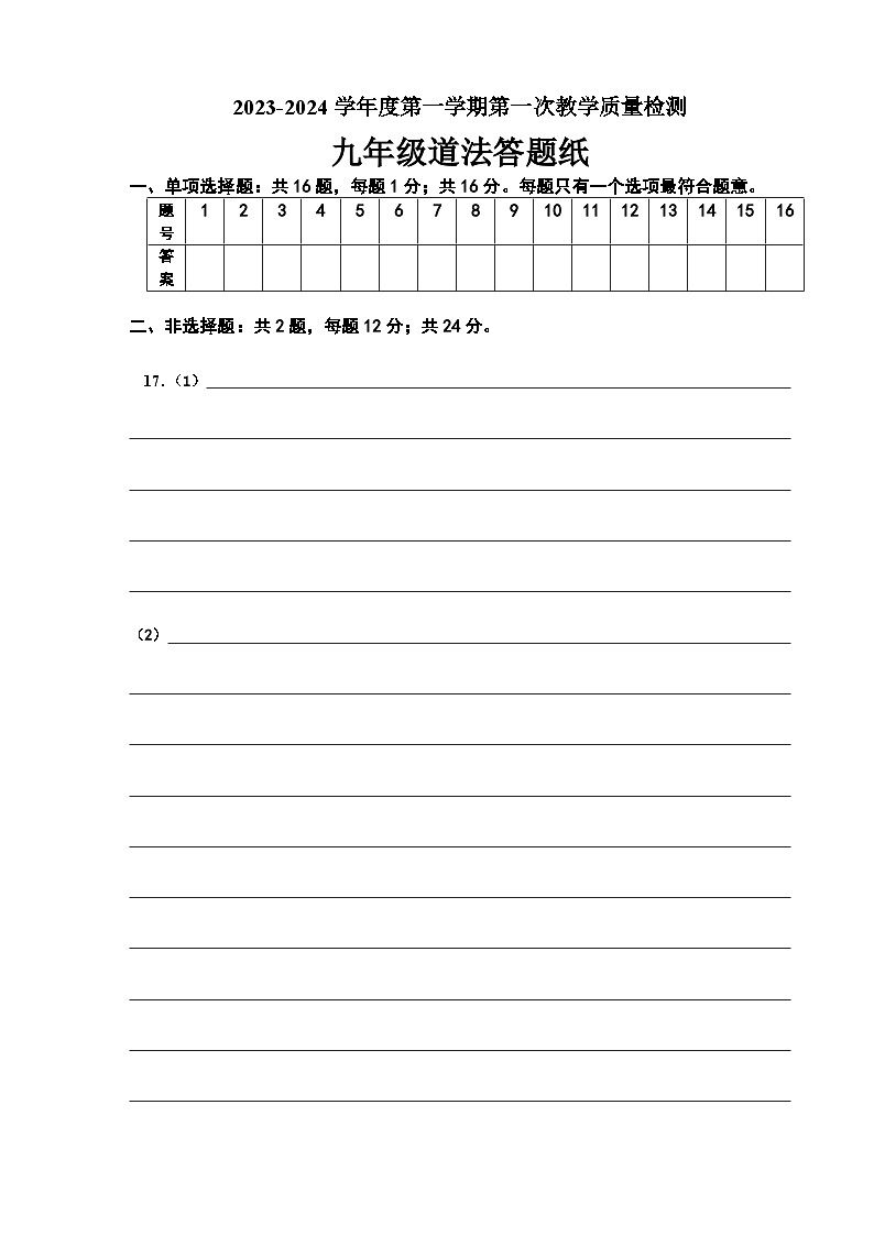 九年级道德与法治试卷答题纸1第1页