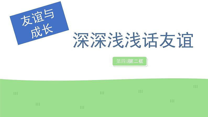 4.2 深深浅浅话友谊 课件-2023-2024学年七年级上册第1页
