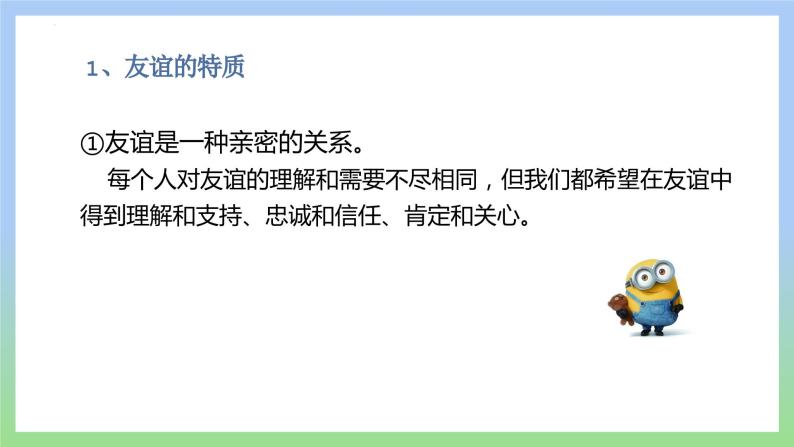 4.2 深深浅浅话友谊  课件-2023-2024学年七年级上册05