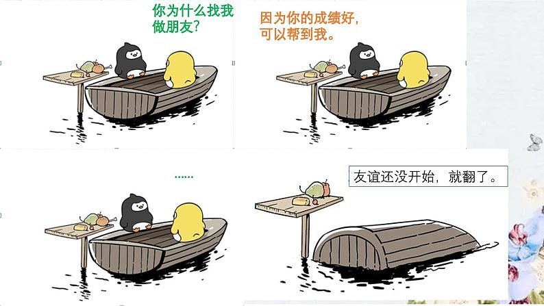 4.2 深深浅浅话友谊 课件-2023-2024学年七年级上册第7页
