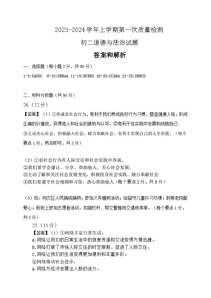 初二道德与法治答案第1页
