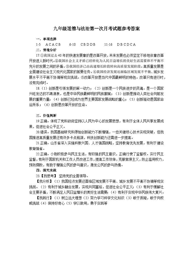 九年级道德与法治第一次月考试题答案第1页