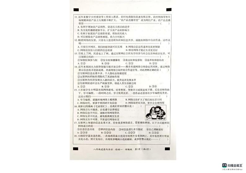 河北省沧州市南皮县南皮县桂和中学2023-2024学年八年级上学期10月月考道德与法治试题第3页