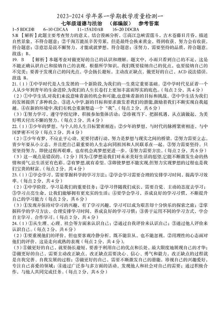 河北省检测一 七年级道德与法治 部编版 参考答案第1页