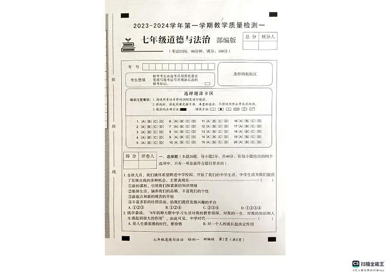 河北省沧州市南皮县南皮县桂和中学2023-2024学年七年级上学期10月月考道德与法治试题第1页