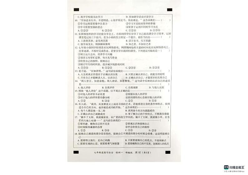 河北省沧州市南皮县南皮县桂和中学2023-2024学年七年级上学期10月月考道德与法治试题第3页