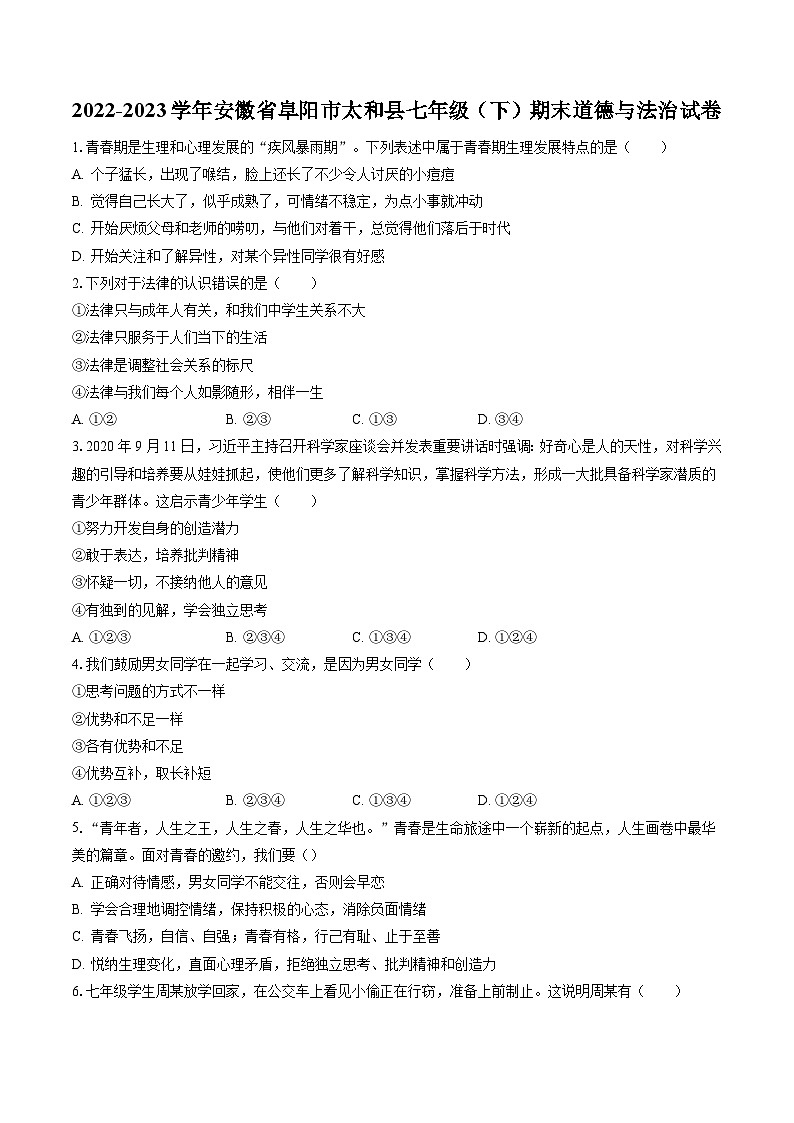 2022-2023学年安徽省阜阳市太和县七年级(下)期末道德与法治试卷(含答案解析)第1页