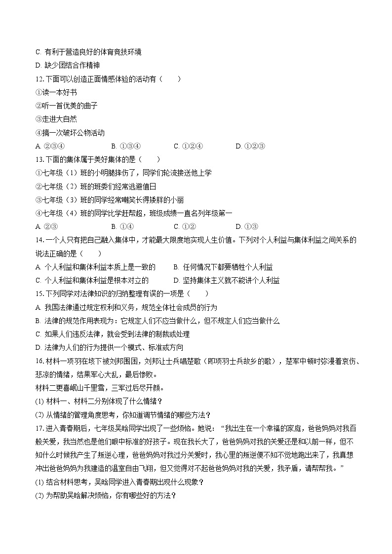 2022-2023学年安徽省阜阳市太和县七年级（下）期末道德与法治试卷(含答案解析)03